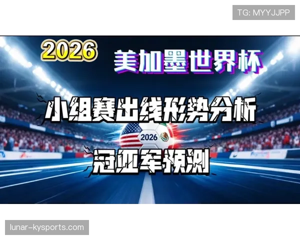 2026世界杯美国队出线概率有多高
